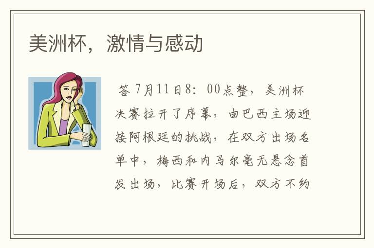 美洲杯,激情与感动