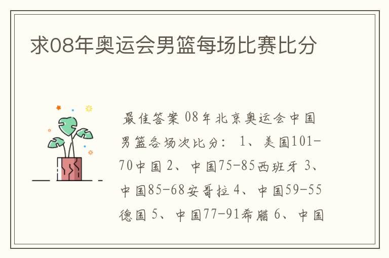 求08年奥运会男篮每场比赛比分