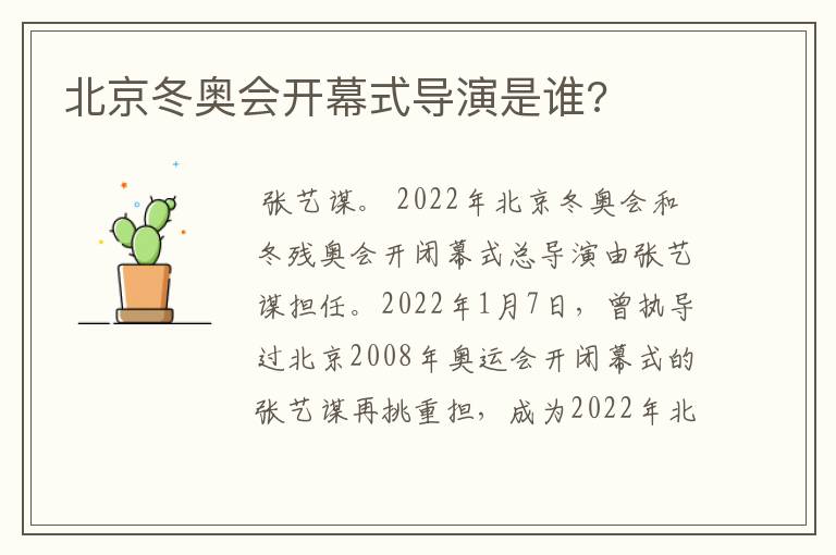 北京冬奥会开幕式导演是谁?