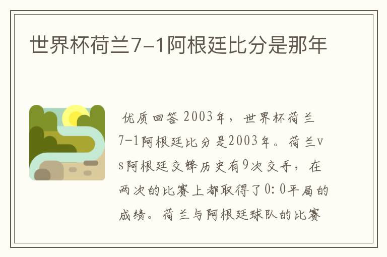 世界杯荷兰7-1阿根廷比分是那年