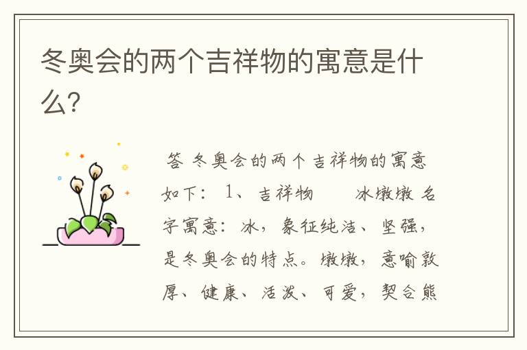 冬奥会的两个吉祥物的寓意是什么?