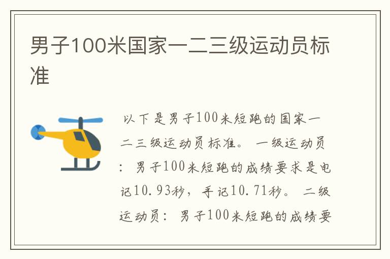 男子100米国家一二三级运动员标准