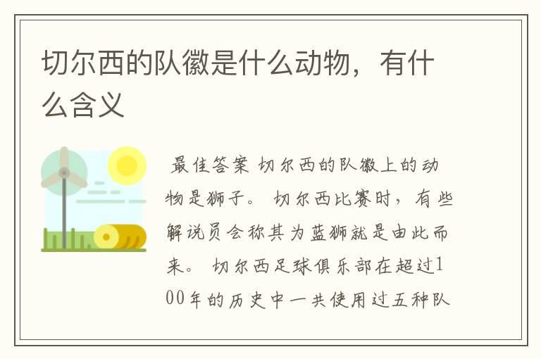 切尔西的队徽是什么动物，有什么含义