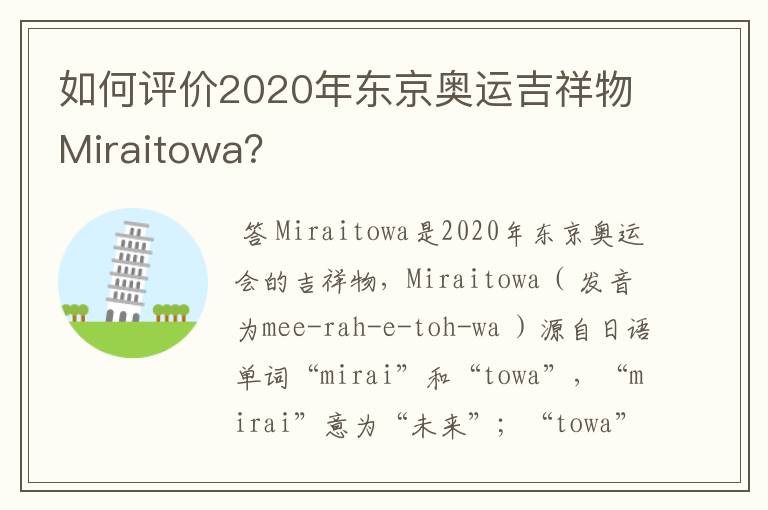 如何评价2020年东京奥运吉祥物Miraitowa？