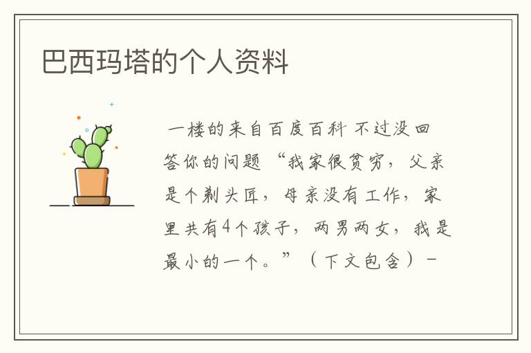 巴西玛塔的个人资料