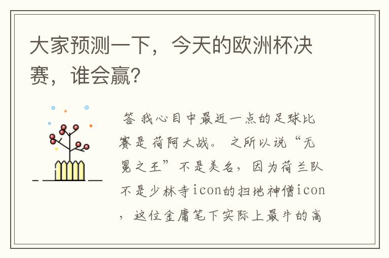 大家预测一下,今天的欧洲杯决赛,谁会赢?