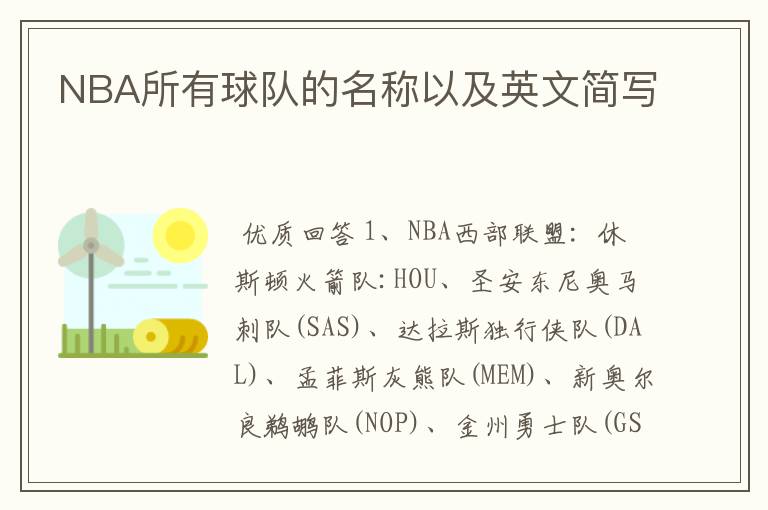 NBA所有球队的名称以及英文简写