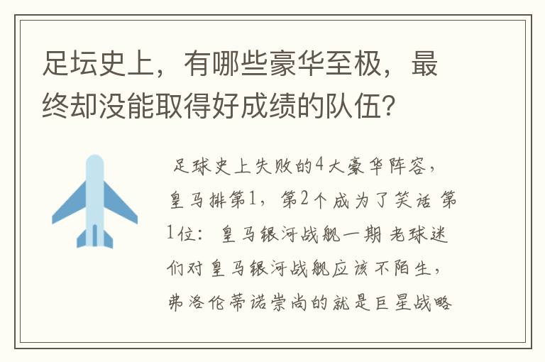 足坛史上,有哪些豪华至极,最终却没能取得好成绩的队伍?