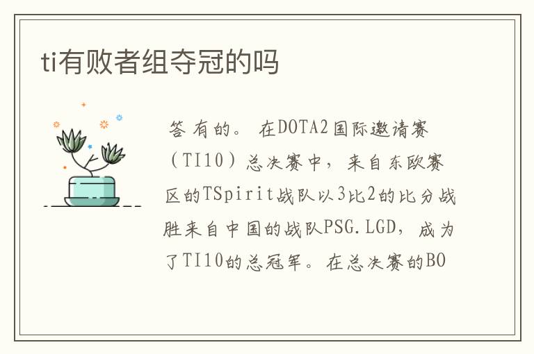 ti有败者组夺冠的吗