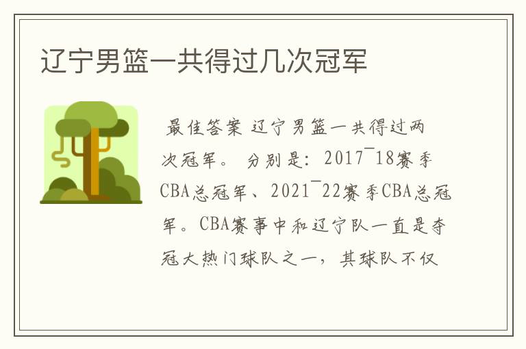 辽宁男篮一共得过几次冠军
