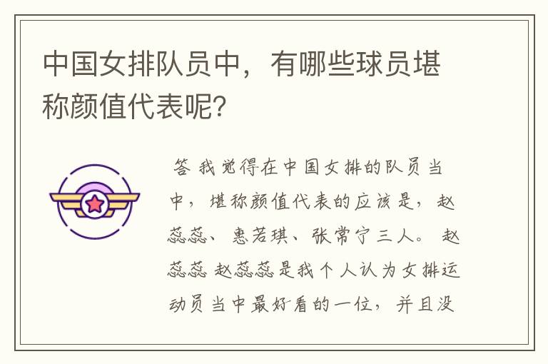 中国女排队员中,有哪些球员堪称颜值代表呢?