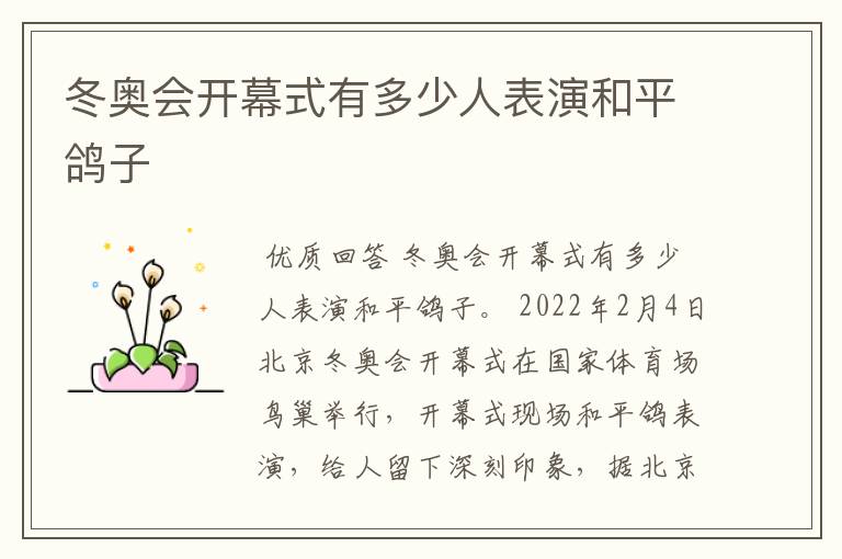 冬奥会开幕式有多少人表演和平鸽子