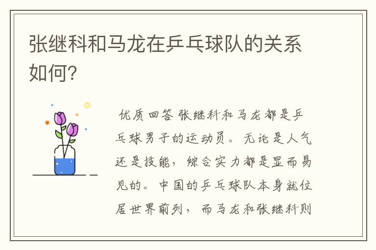 张继科和马龙在乒乓球队的关系如何?