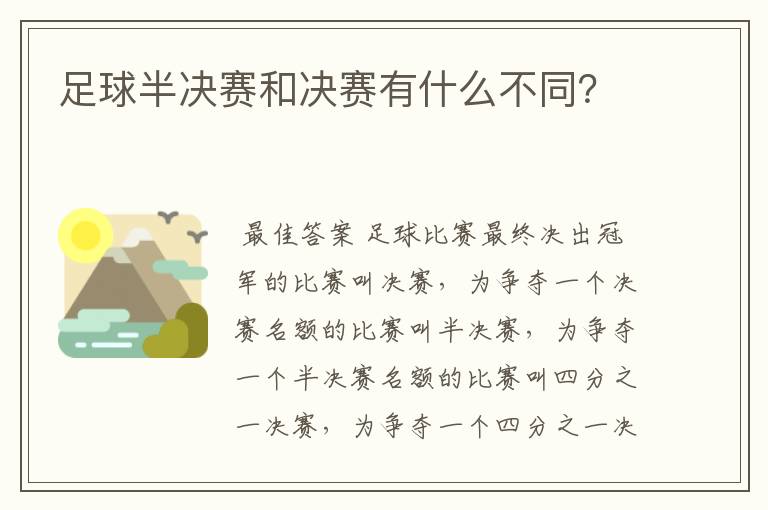 足球半决赛和决赛有什么不同?