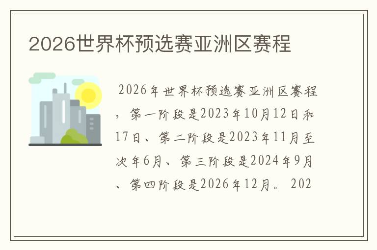 2026世界杯预选赛亚洲区赛程