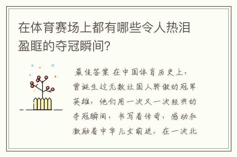 在体育赛场上都有哪些令人热泪盈眶的夺冠瞬间？