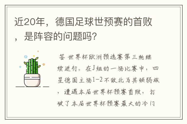 近20年,德国足球世预赛的首败,是阵容的问题吗?