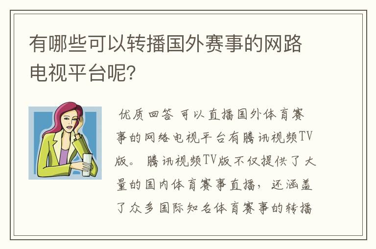 有哪些可以转播国外赛事的网路电视平台呢?