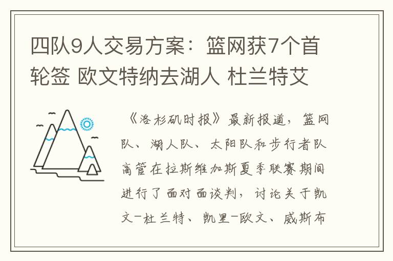 四队9人交易方案:篮网获7个首轮签 欧文特纳去湖人 杜兰特艾顿换队