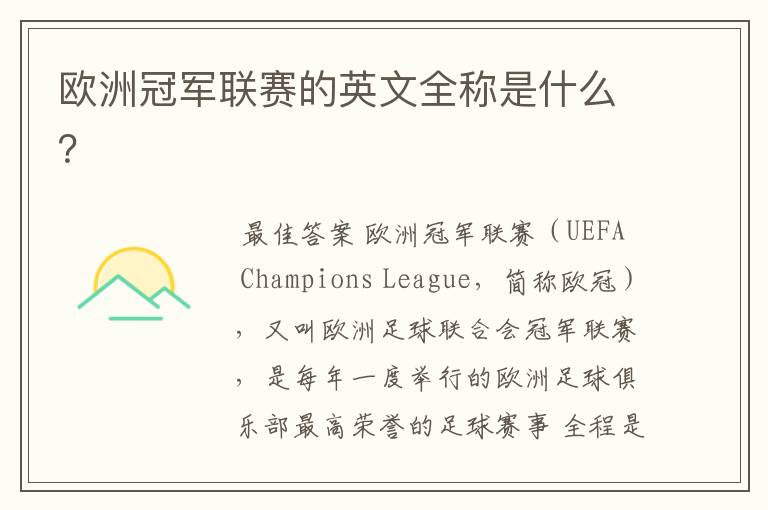 欧洲冠军联赛的英文全称是什么?