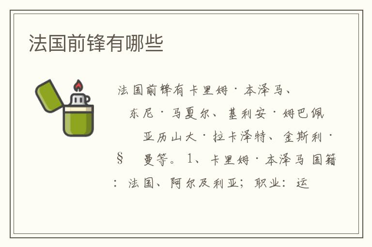 法国前锋有哪些
