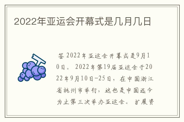 2022年亚运会开幕式是几月几日