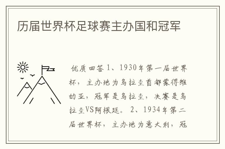历届世界杯足球赛主办国和冠军