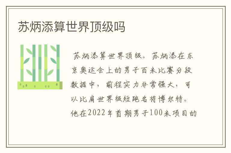 苏炳添算世界顶级吗