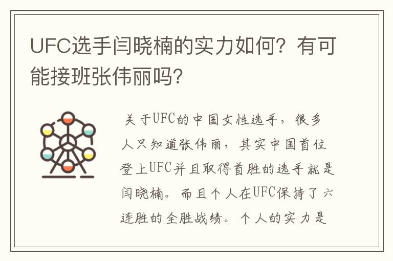 UFC选手闫晓楠的实力如何?有可能接班张伟丽吗?