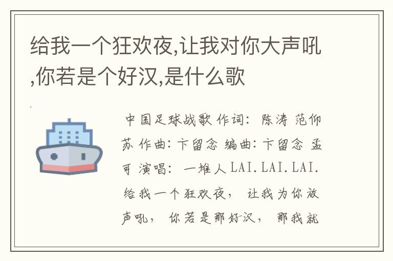 给我一个狂欢夜,让我对你大声吼,你若是个好汉,是什么歌