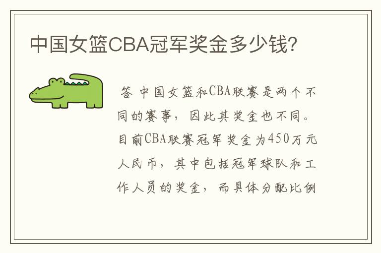 中国女篮CBA冠军奖金多少钱?