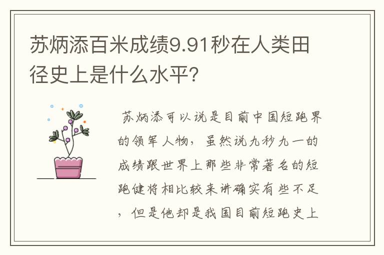 苏炳添百米成绩9.91秒在人类田径史上是什么水平?