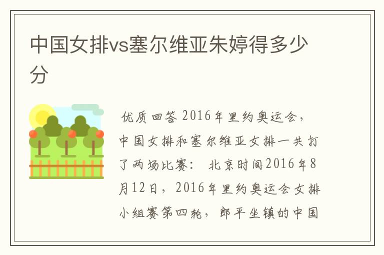 中国女排vs塞尔维亚朱婷得多少分