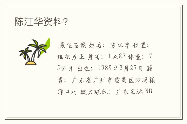 陈江华资料?
