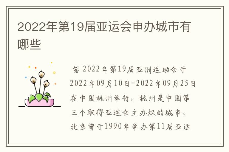 2022年第19届亚运会申办城市有哪些