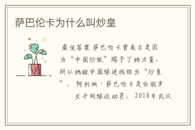 萨巴伦卡为什么叫炒皇