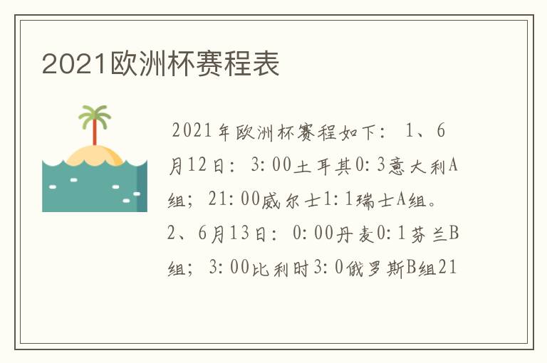 2021欧洲杯赛程表