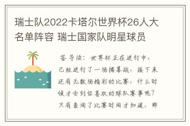 瑞士队2022卡塔尔世界杯26人大名单阵容 瑞士国家队明星球员