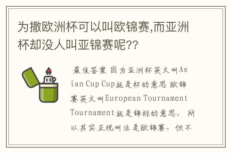 为撒欧洲杯可以叫欧锦赛,而亚洲杯却没人叫亚锦赛呢??