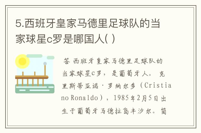 5.西班牙皇家马德里足球队的当家球星c罗是哪国人( )