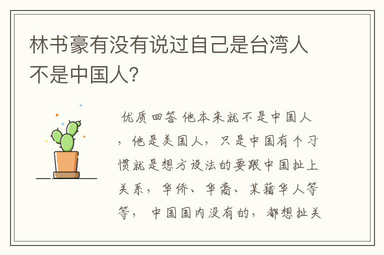 林书豪有没有说过自己是台湾人不是中国人?