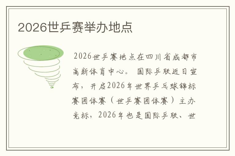 2026世乒赛举办地点