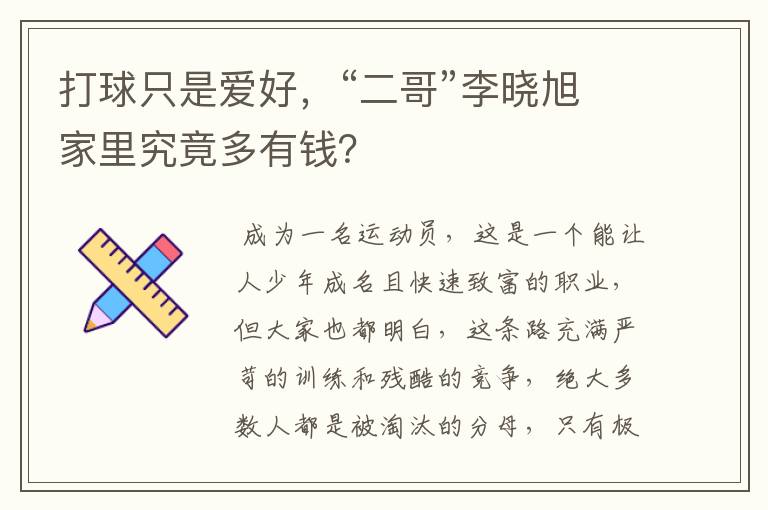 打球只是爱好,“二哥”李晓旭家里究竟多有钱?