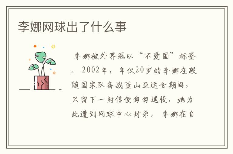 李娜网球出了什么事