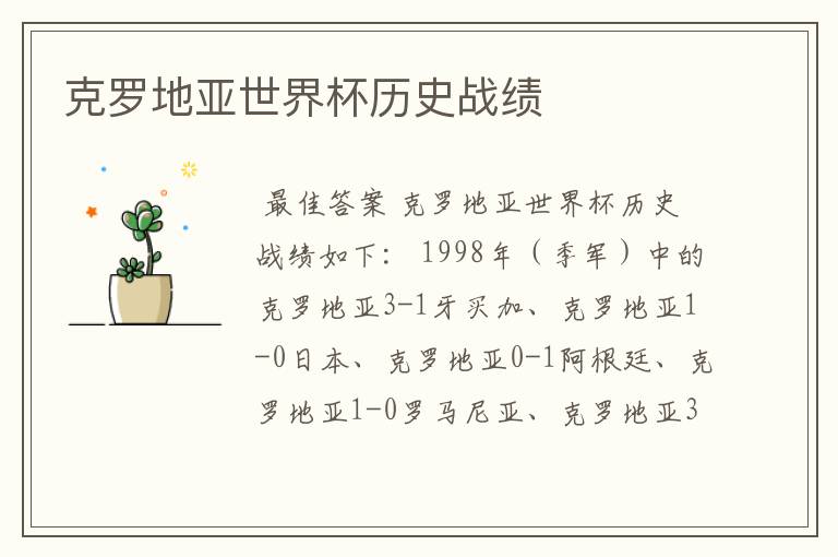 克罗地亚世界杯历史战绩