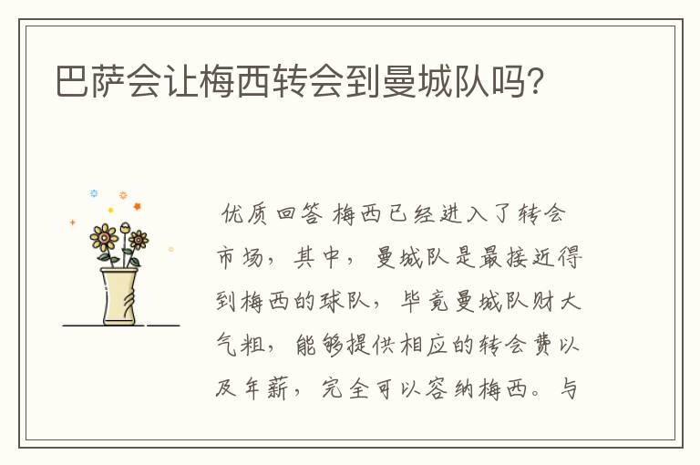 巴萨会让梅西转会到曼城队吗？