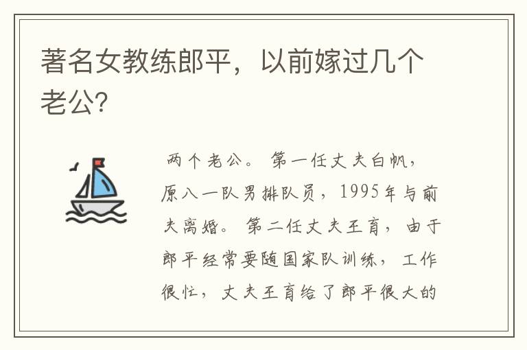 著名女教练郎平，以前嫁过几个老公？