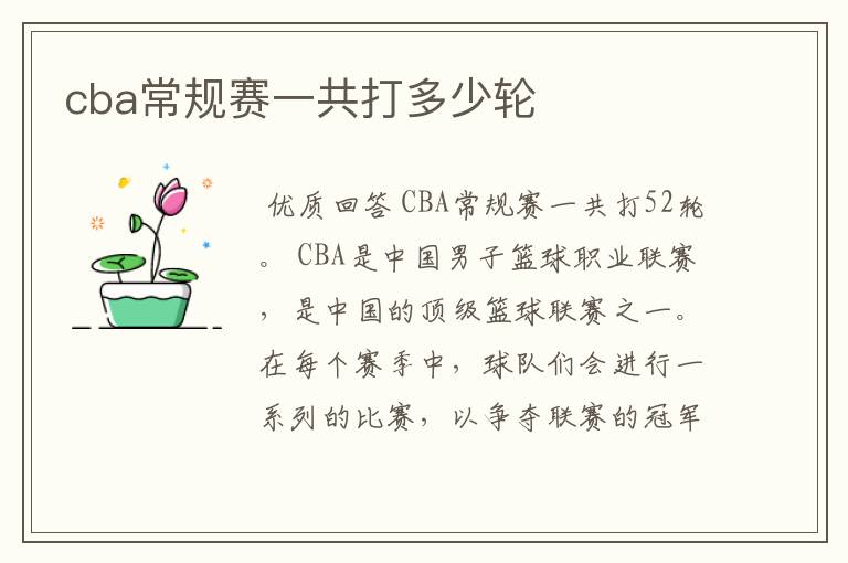 cba常规赛一共打多少轮