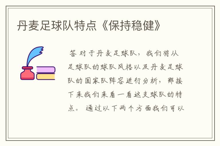 丹麦足球队特点《保持稳健》
