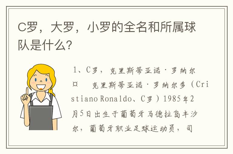 C罗,大罗,小罗的全名和所属球队是什么?